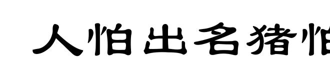 人怕出名猪怕壮