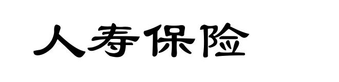 人寿保险