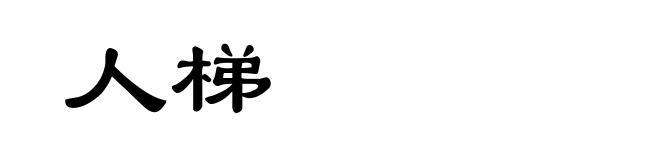人梯
