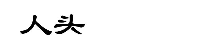 人头
