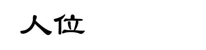 人位