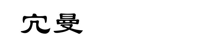 宂曼