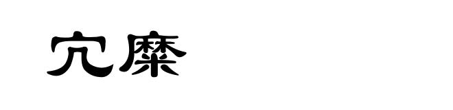 宂糜