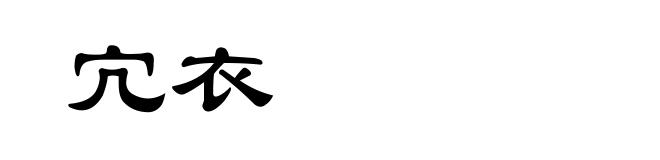 宂衣