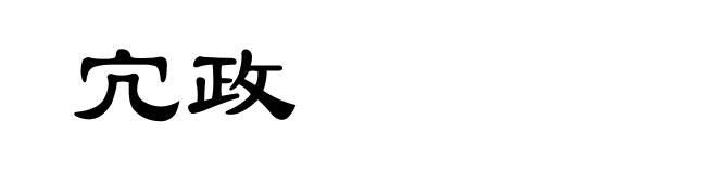 宂政