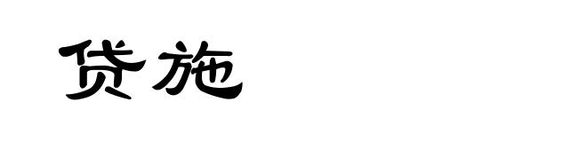 贷施