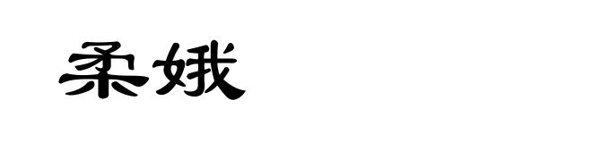 柔娥