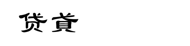 贷貣