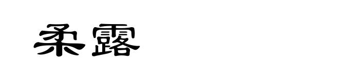 柔露