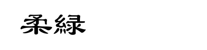 柔緑