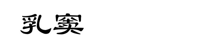 乳窦