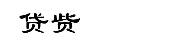 贷赀