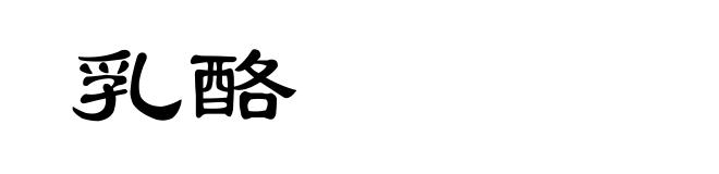 乳酪