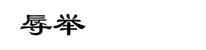 辱举