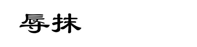 辱抹