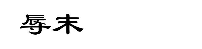 辱末