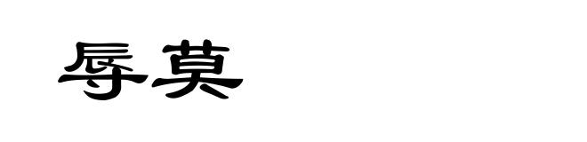 辱莫