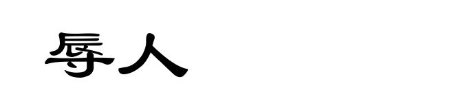 辱人
