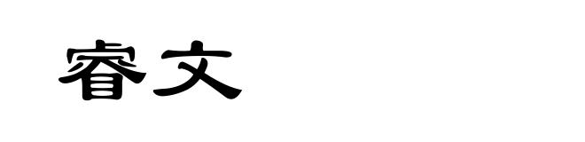 睿文
