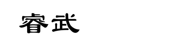 睿武