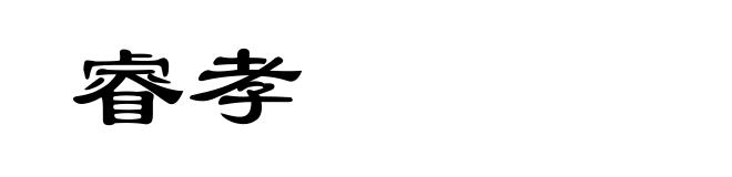 睿孝