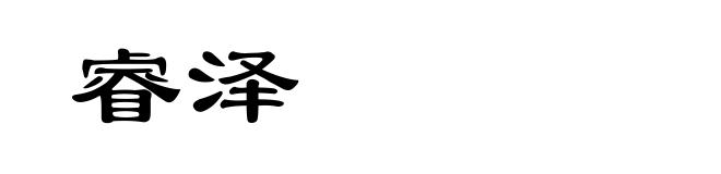 睿泽