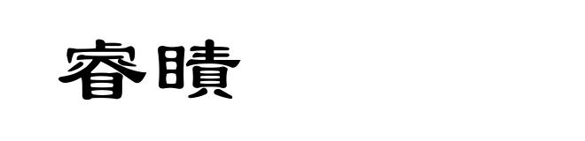 睿瞔