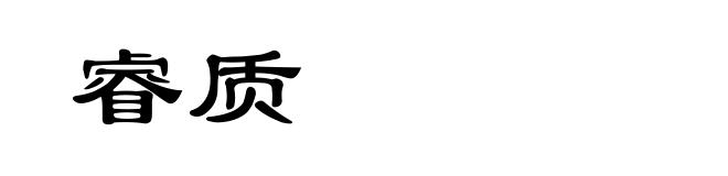 睿质