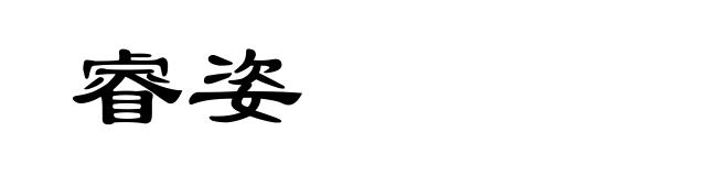 睿姿