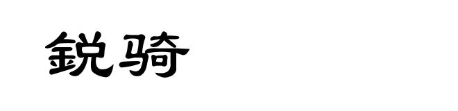 鋭骑