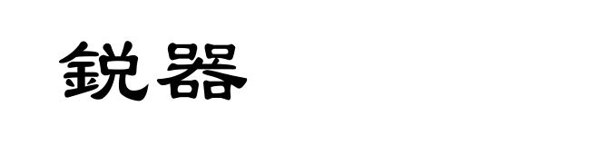 鋭器