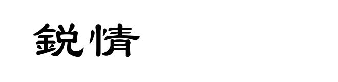 鋭情