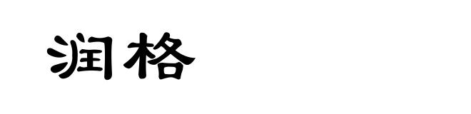 润格