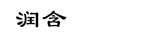 润含