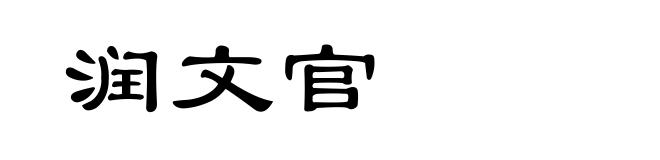润文官
