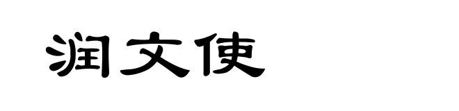 润文使