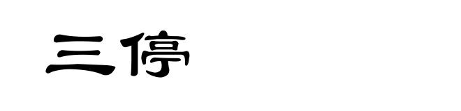 三停