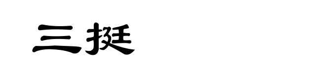 三挺