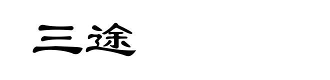 三途