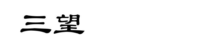 三望