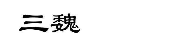 三魏