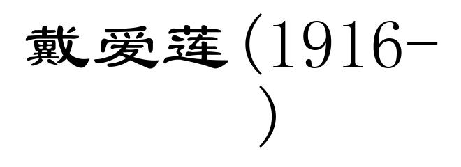 戴爱莲(1916- )