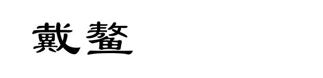 戴鳌