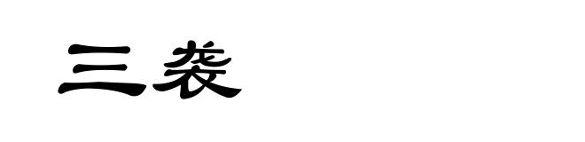 三袭
