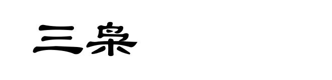 三枭