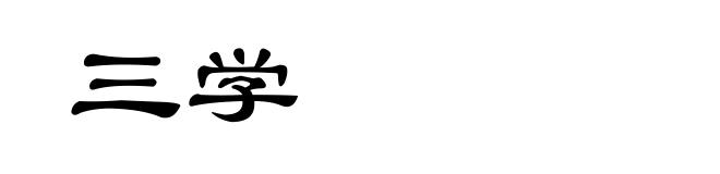 三学