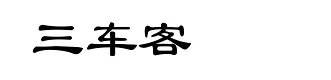 三车客