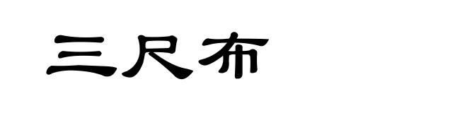 三尺布