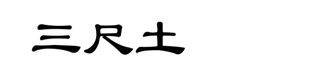 三尺土