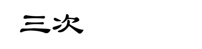 三次